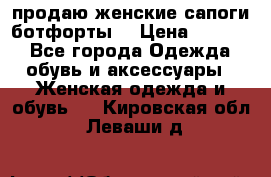 продаю женские сапоги-ботфорты. › Цена ­ 2 300 - Все города Одежда, обувь и аксессуары » Женская одежда и обувь   . Кировская обл.,Леваши д.